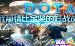 见证我那情比金坚的好战友《DOTA》01 暴走玩啥游戏