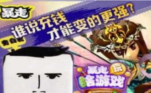 《热血江湖》想变得更强悍谁说只有充钱06暴走玩啥游戏