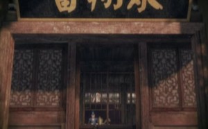 昭圣阎君09 画江湖之不良人