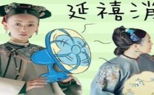 天气噪热《延禧攻略》魏璎珞教你古法降温除烦2018_24期