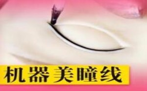 机器“美瞳线”仿真皮操作2 半永久纹绣教学视频第10集