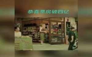 推荐一部票房破四亿的电影《误杀》片子